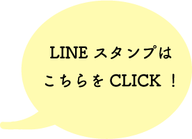 ラインスタンプ吹き出し