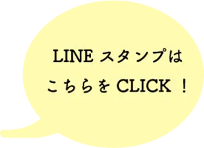 ラインスタンプ吹き出し