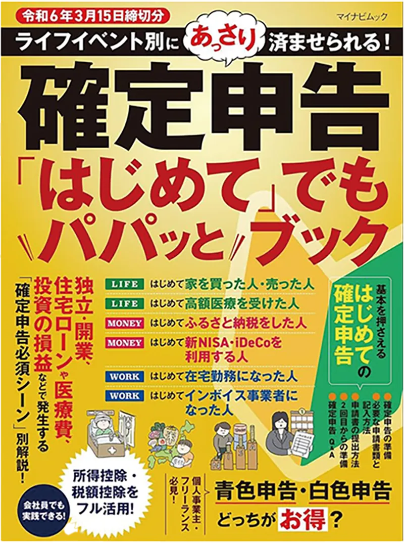 『確定申告「はじめて」でもパパッとブック　令和6年3月15日締切分』の表紙画像D